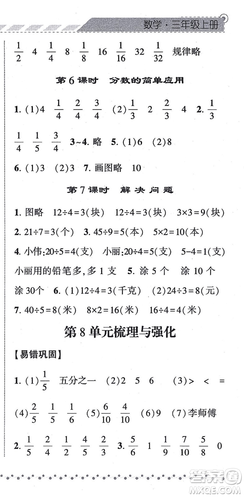 寧夏人民教育出版社2021經(jīng)綸學典課時作業(yè)三年級數(shù)學上冊RJ人教版答案
