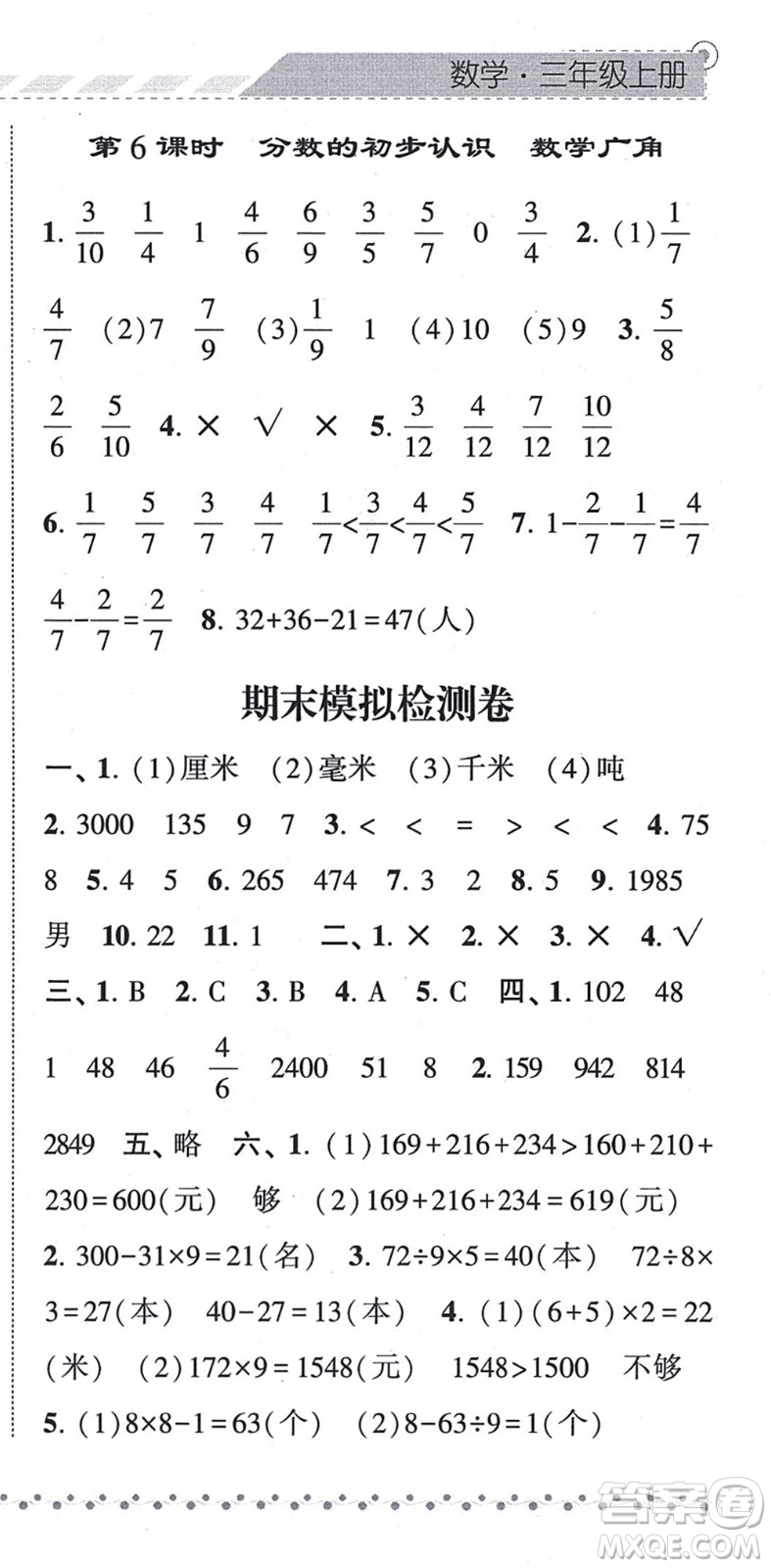 寧夏人民教育出版社2021經(jīng)綸學典課時作業(yè)三年級數(shù)學上冊RJ人教版答案