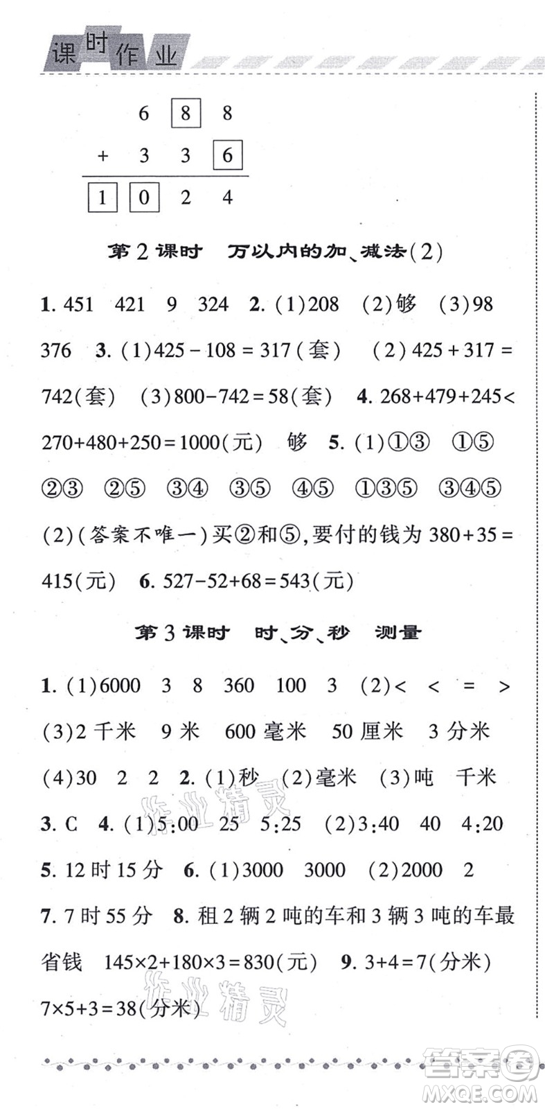 寧夏人民教育出版社2021經(jīng)綸學典課時作業(yè)三年級數(shù)學上冊RJ人教版答案