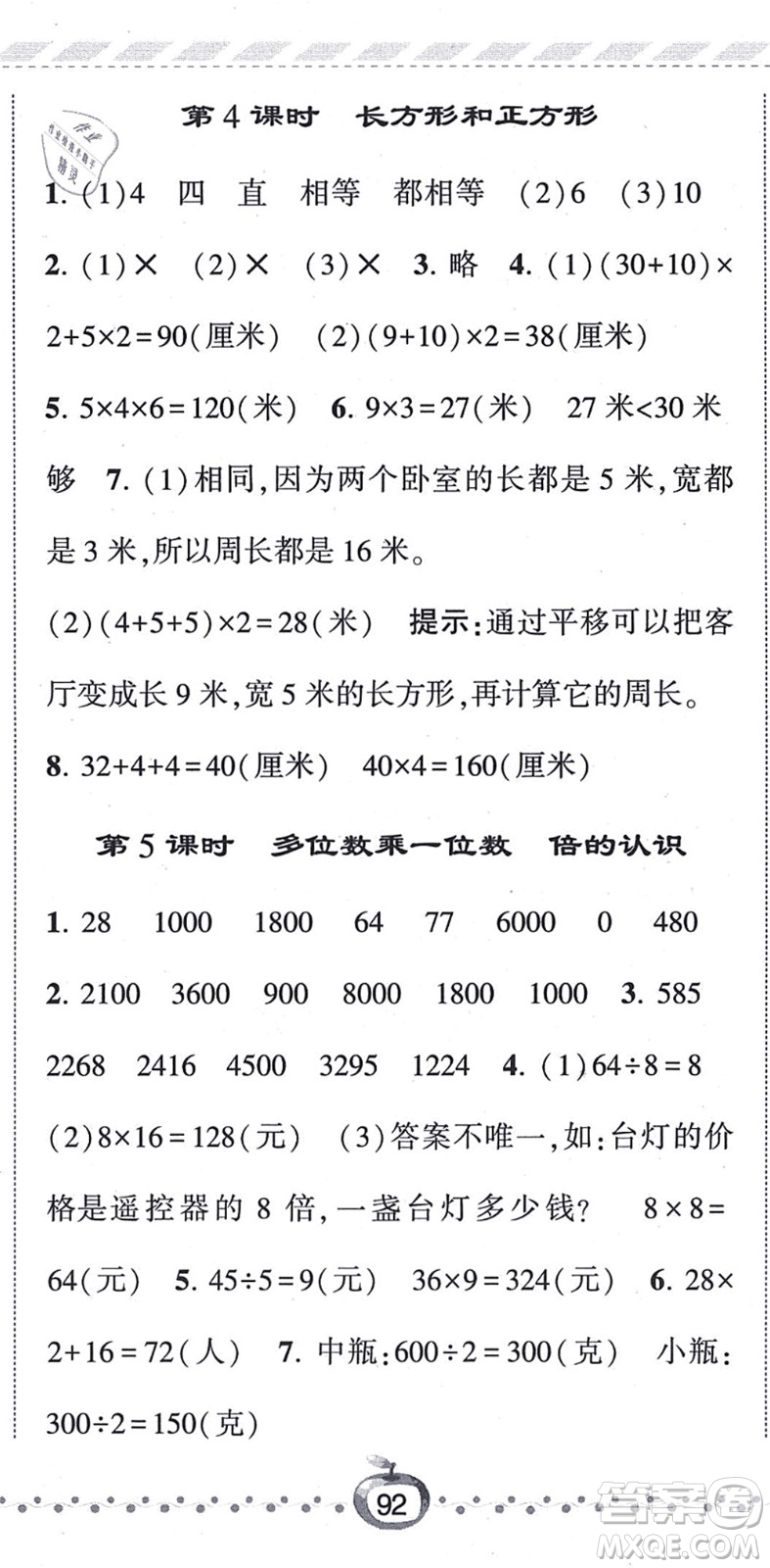 寧夏人民教育出版社2021經(jīng)綸學典課時作業(yè)三年級數(shù)學上冊RJ人教版答案