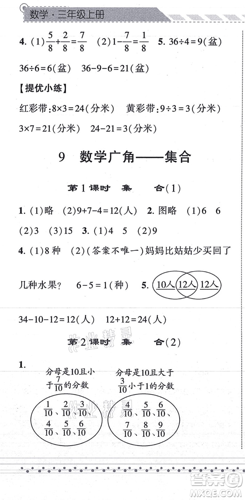 寧夏人民教育出版社2021經(jīng)綸學典課時作業(yè)三年級數(shù)學上冊RJ人教版答案