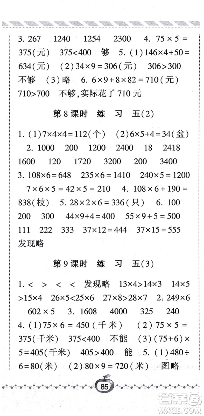 寧夏人民教育出版社2021經(jīng)綸學典課時作業(yè)三年級數(shù)學上冊BS北師版答案