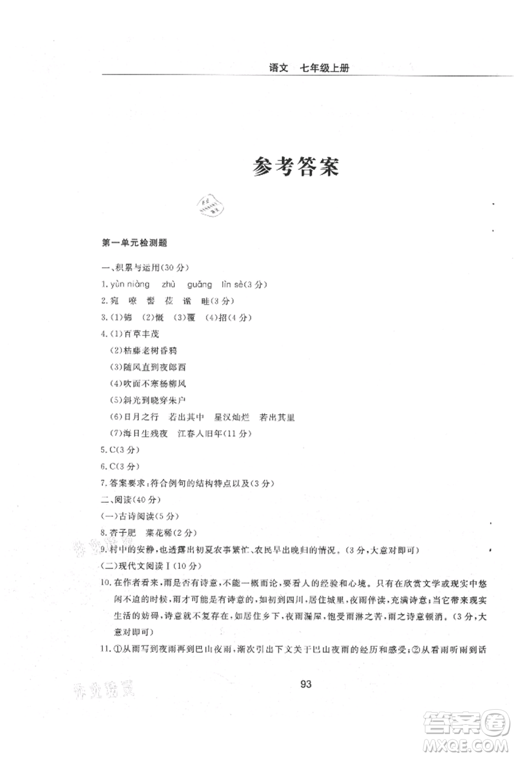 明天出版社2021初中同步練習(xí)冊配套檢測卷五四學(xué)制七年級語文上冊人教版參考答案