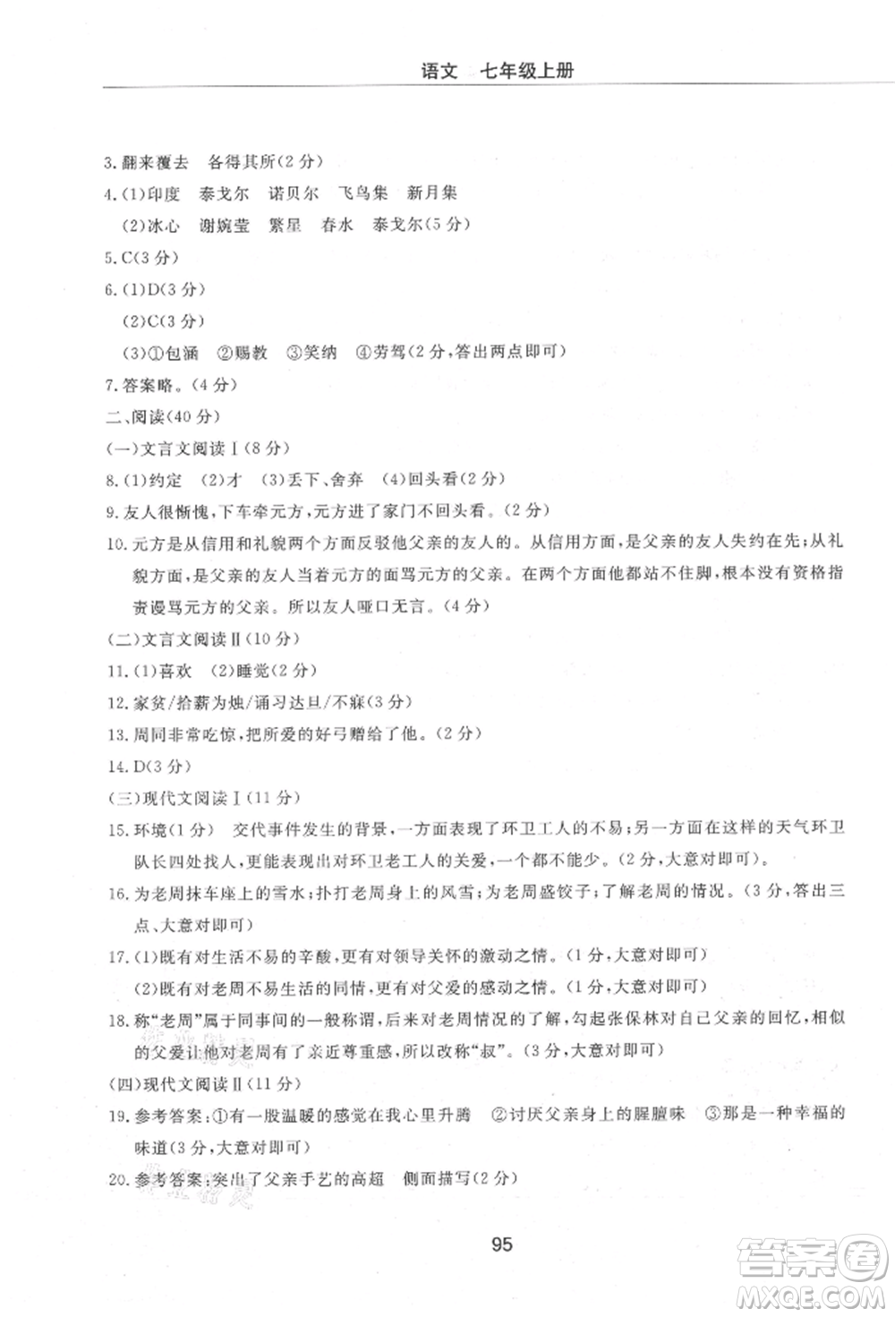 明天出版社2021初中同步練習(xí)冊配套檢測卷五四學(xué)制七年級語文上冊人教版參考答案