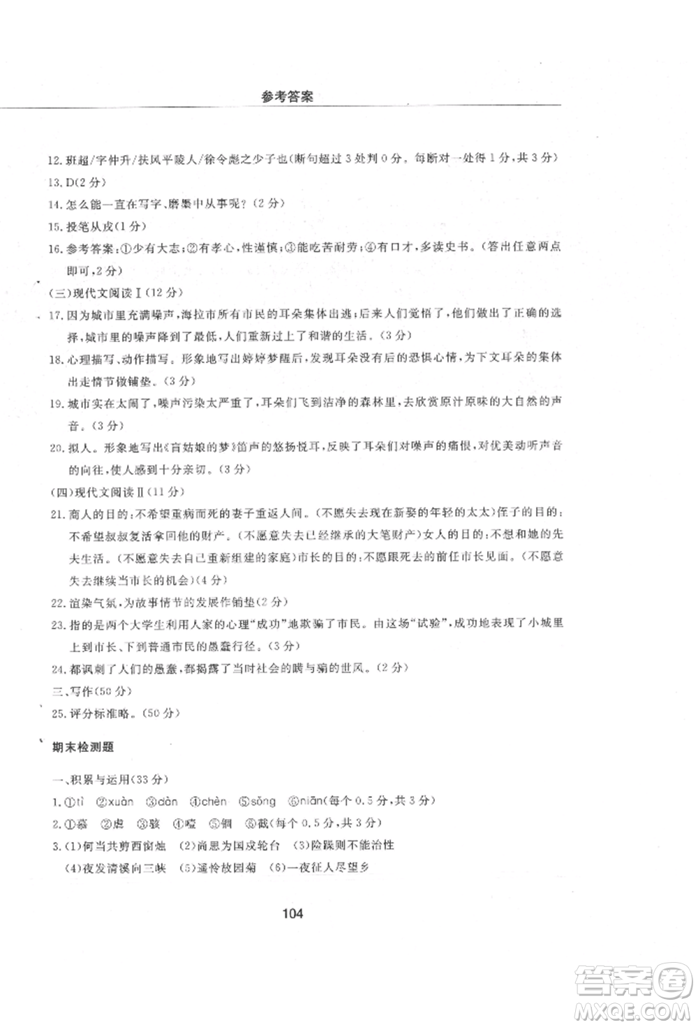 明天出版社2021初中同步練習(xí)冊配套檢測卷五四學(xué)制七年級語文上冊人教版參考答案