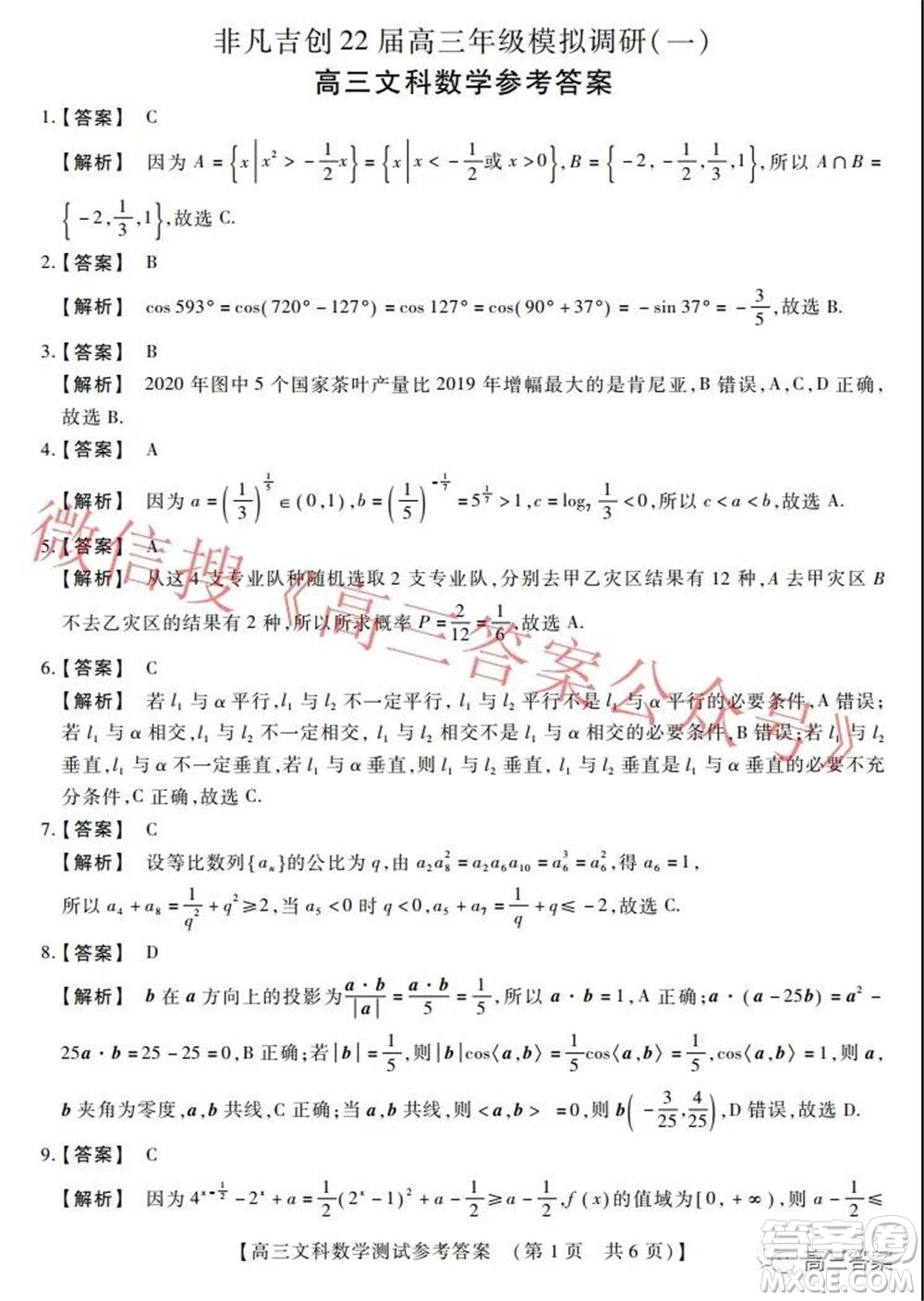 非凡吉創(chuàng)22屆高三年級模擬調研一高三文科數(shù)學試題及答案