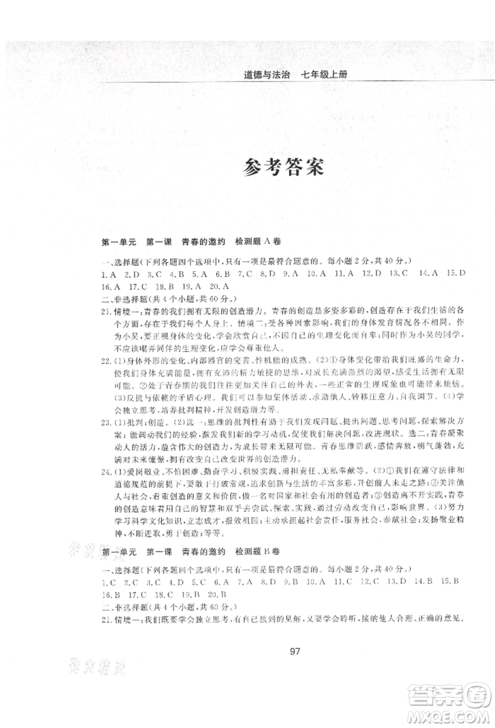 明天出版社2021初中同步練習冊配套檢測卷五四學制七年級道德與法治上冊人教版參考答案