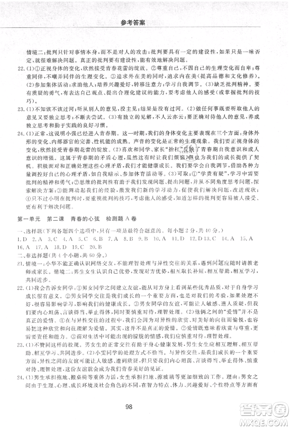 明天出版社2021初中同步練習冊配套檢測卷五四學制七年級道德與法治上冊人教版參考答案