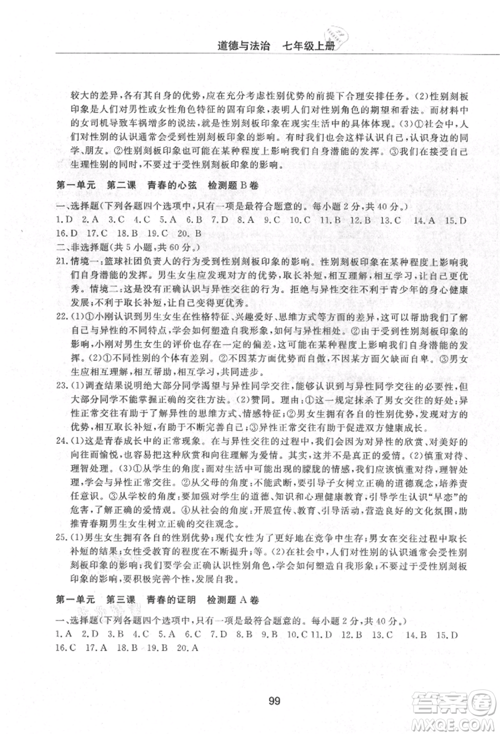 明天出版社2021初中同步練習冊配套檢測卷五四學制七年級道德與法治上冊人教版參考答案