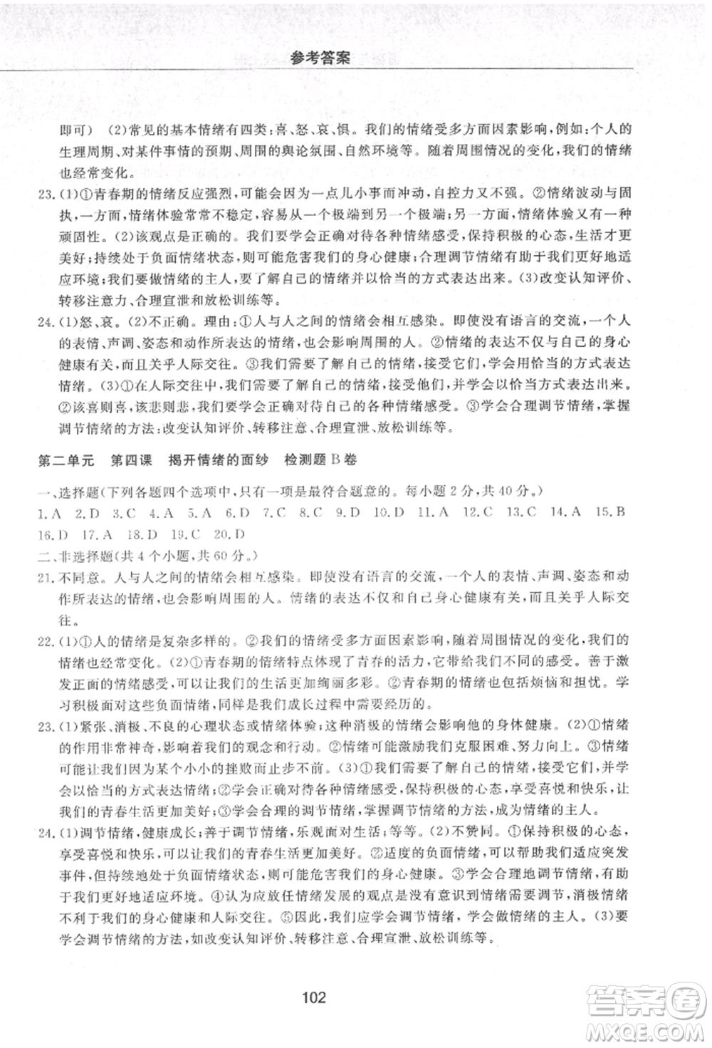 明天出版社2021初中同步練習冊配套檢測卷五四學制七年級道德與法治上冊人教版參考答案