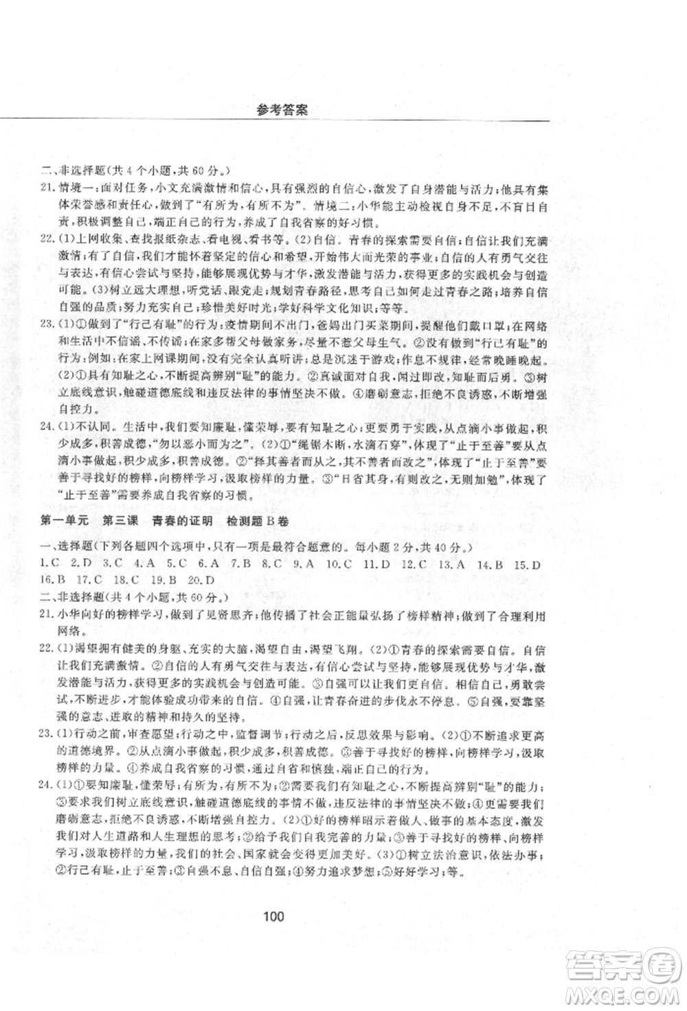 明天出版社2021初中同步練習冊配套檢測卷五四學制七年級道德與法治上冊人教版參考答案