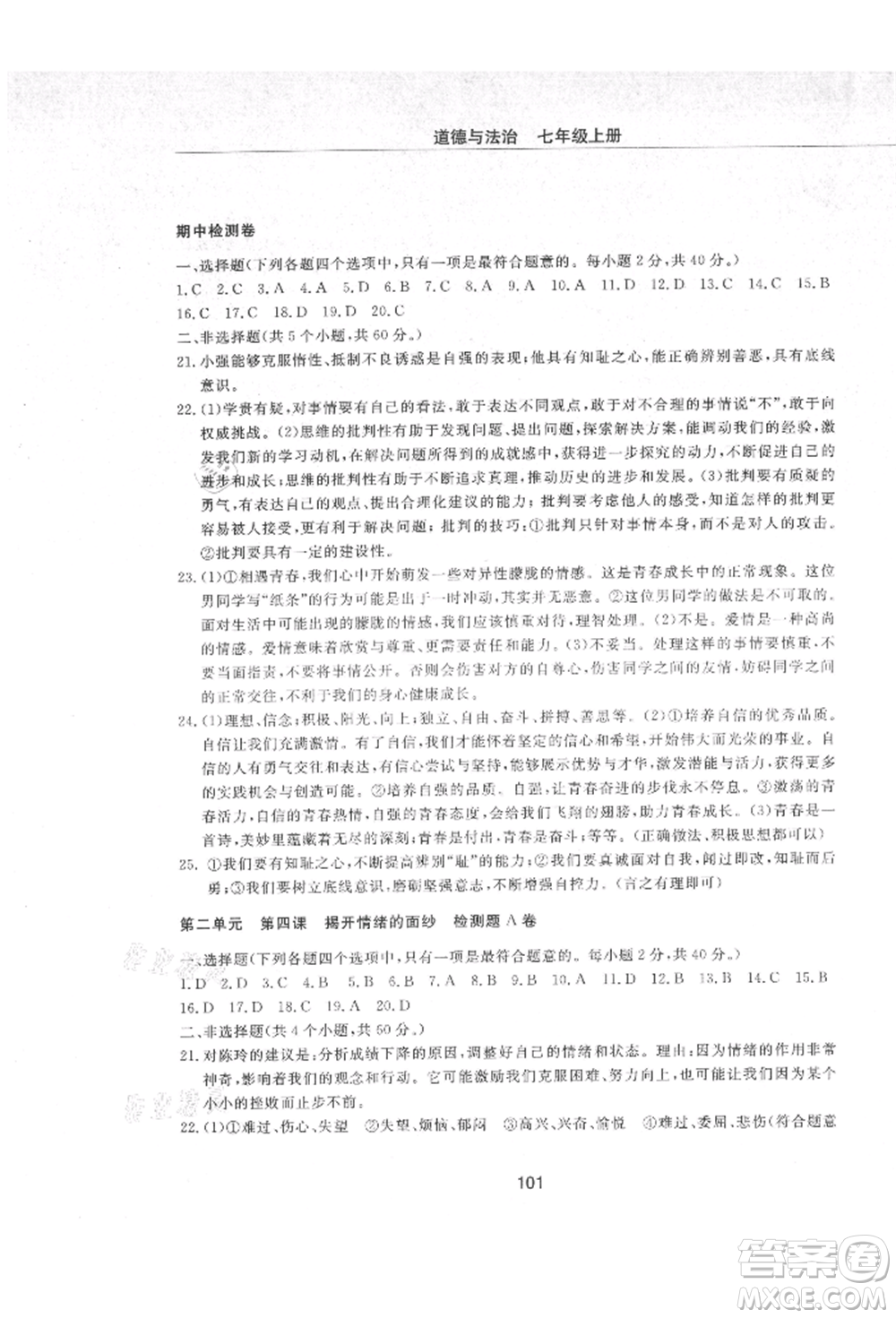 明天出版社2021初中同步練習冊配套檢測卷五四學制七年級道德與法治上冊人教版參考答案