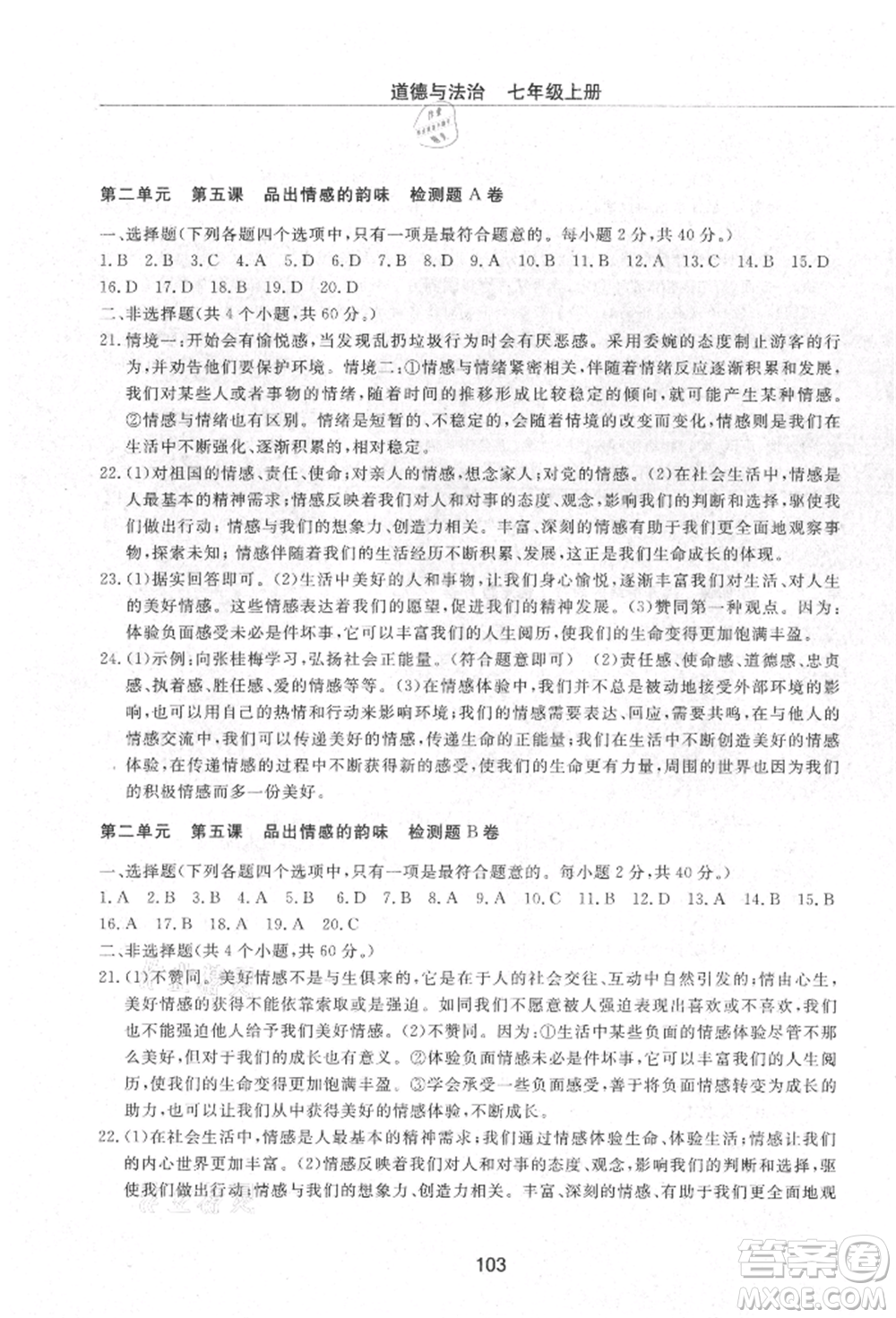 明天出版社2021初中同步練習冊配套檢測卷五四學制七年級道德與法治上冊人教版參考答案