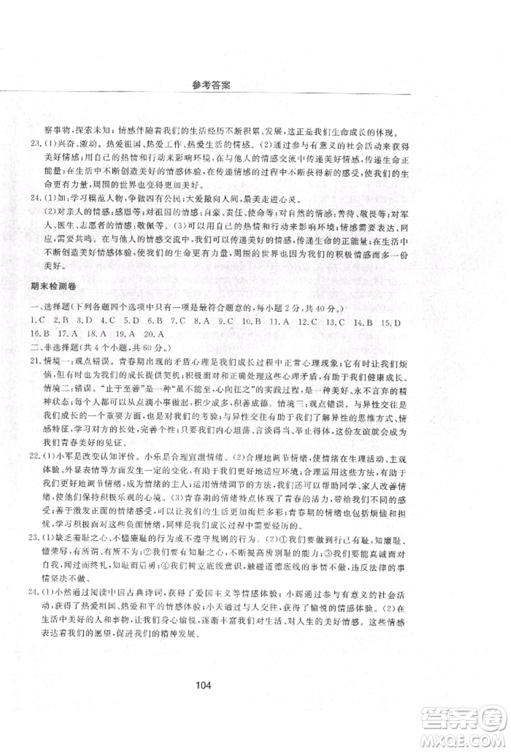 明天出版社2021初中同步練習冊配套檢測卷五四學制七年級道德與法治上冊人教版參考答案