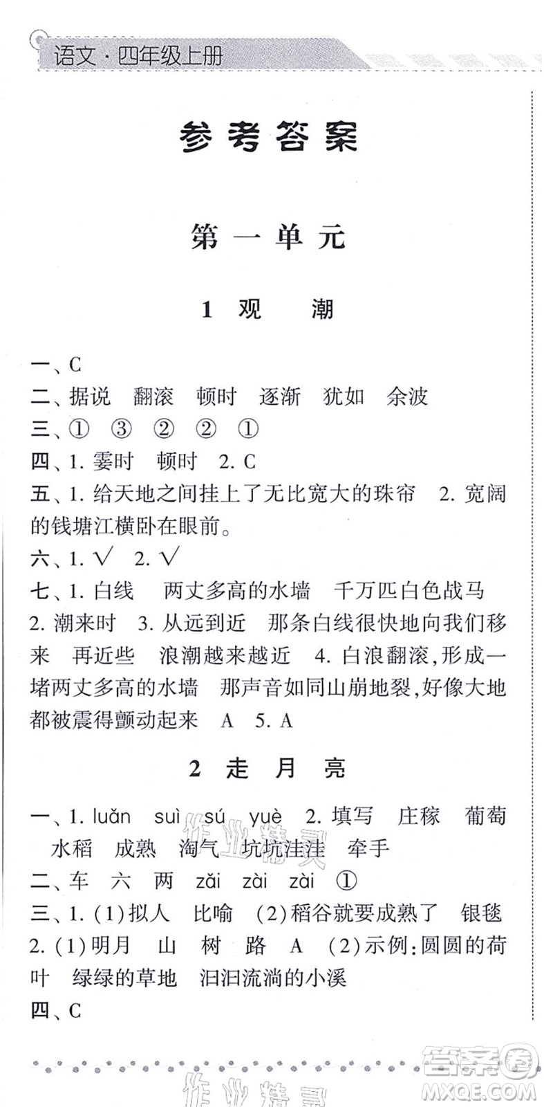 寧夏人民教育出版社2021經(jīng)綸學典課時作業(yè)四年級語文上冊RJ人教版答案