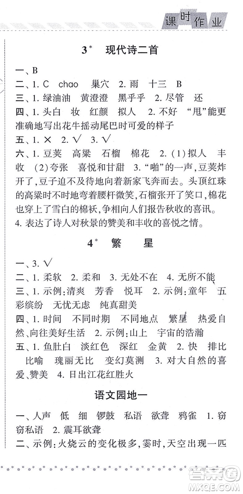 寧夏人民教育出版社2021經(jīng)綸學典課時作業(yè)四年級語文上冊RJ人教版答案