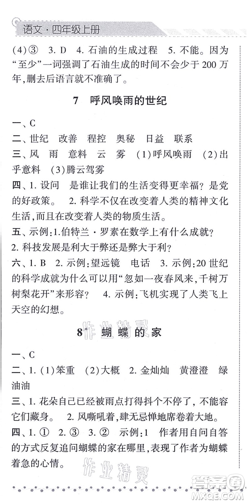 寧夏人民教育出版社2021經(jīng)綸學典課時作業(yè)四年級語文上冊RJ人教版答案