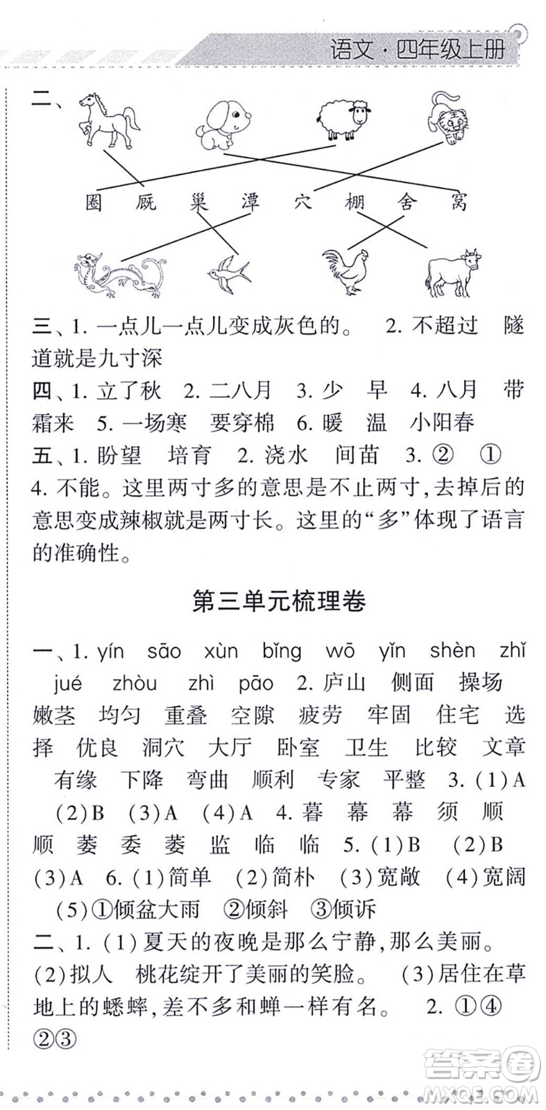 寧夏人民教育出版社2021經(jīng)綸學典課時作業(yè)四年級語文上冊RJ人教版答案