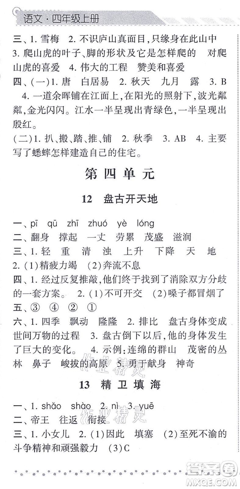寧夏人民教育出版社2021經(jīng)綸學典課時作業(yè)四年級語文上冊RJ人教版答案