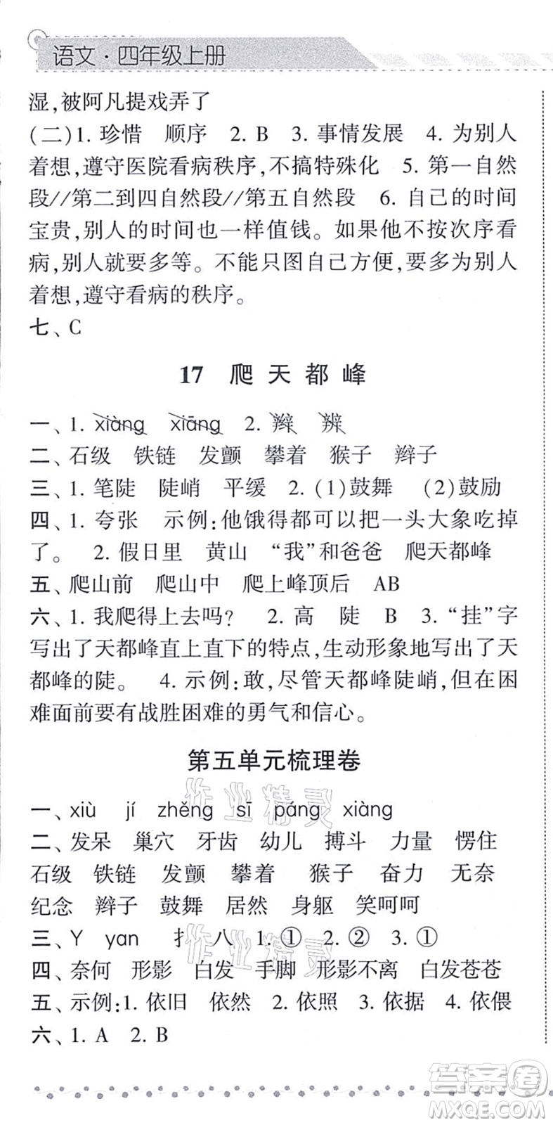 寧夏人民教育出版社2021經(jīng)綸學典課時作業(yè)四年級語文上冊RJ人教版答案
