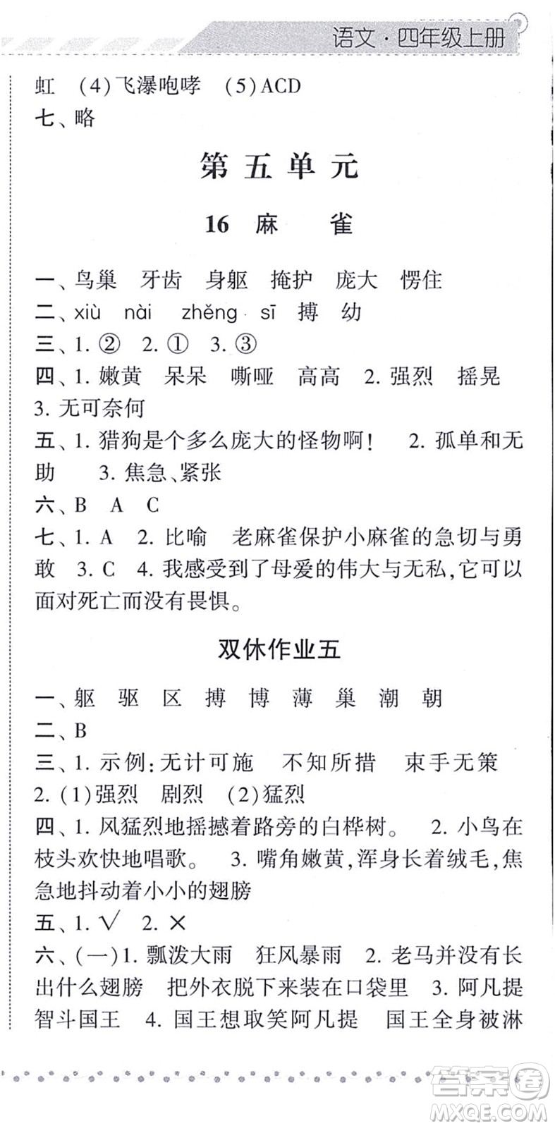 寧夏人民教育出版社2021經(jīng)綸學典課時作業(yè)四年級語文上冊RJ人教版答案