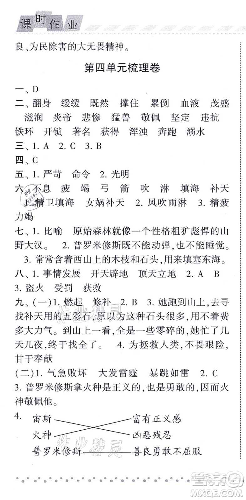 寧夏人民教育出版社2021經(jīng)綸學典課時作業(yè)四年級語文上冊RJ人教版答案