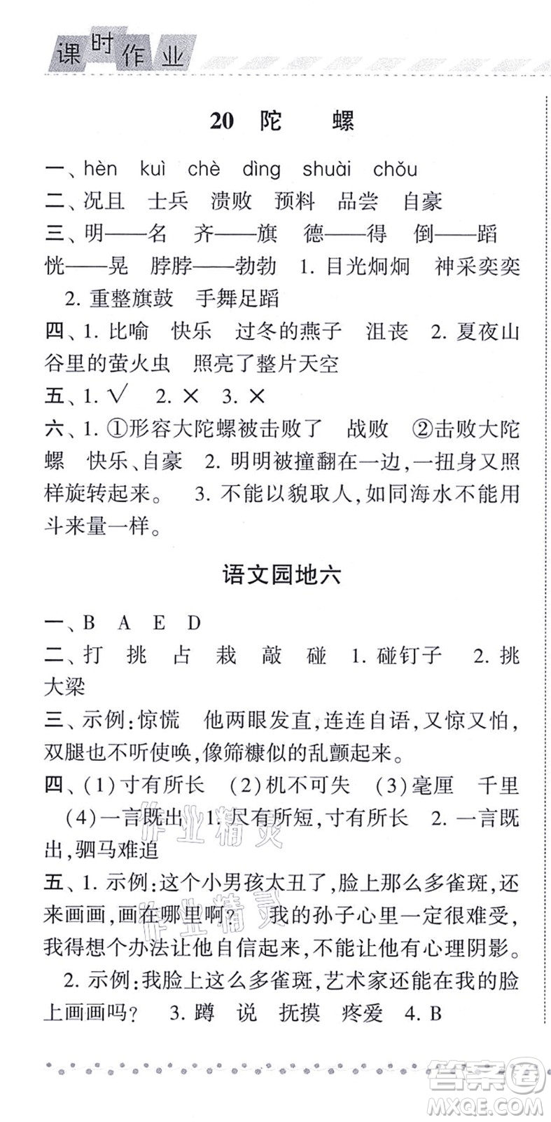寧夏人民教育出版社2021經(jīng)綸學典課時作業(yè)四年級語文上冊RJ人教版答案