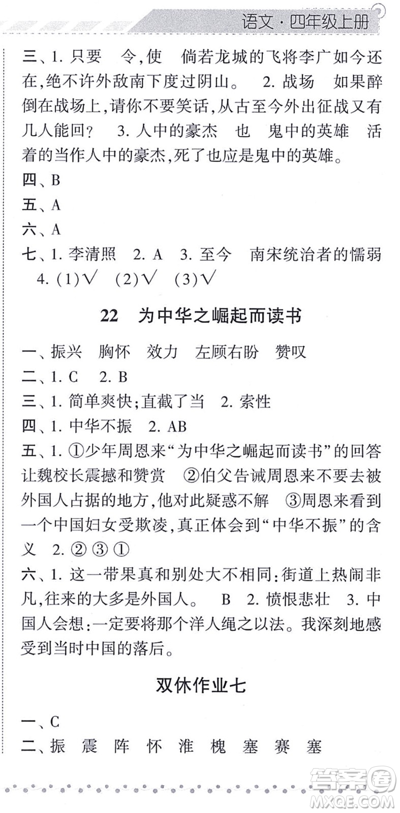 寧夏人民教育出版社2021經(jīng)綸學典課時作業(yè)四年級語文上冊RJ人教版答案