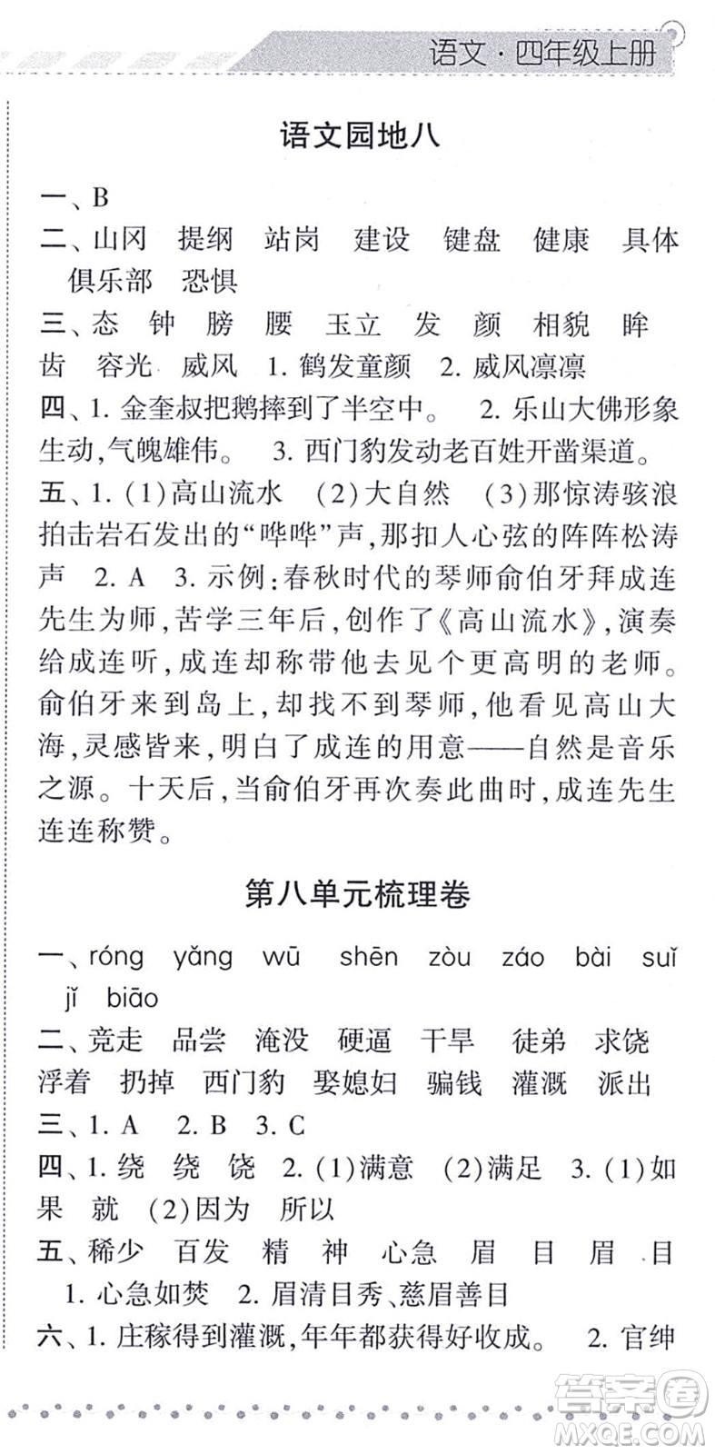 寧夏人民教育出版社2021經(jīng)綸學典課時作業(yè)四年級語文上冊RJ人教版答案