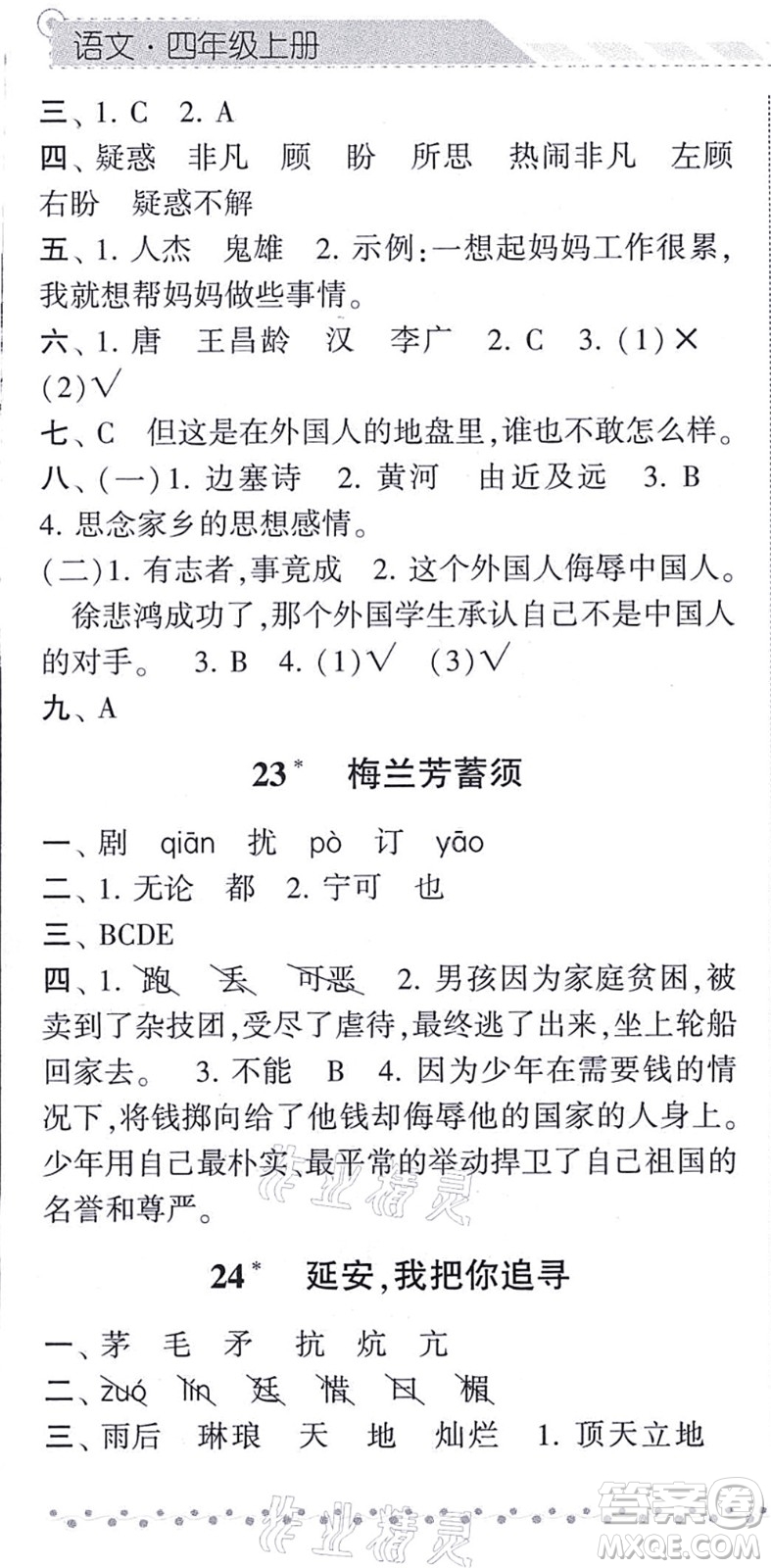 寧夏人民教育出版社2021經(jīng)綸學典課時作業(yè)四年級語文上冊RJ人教版答案