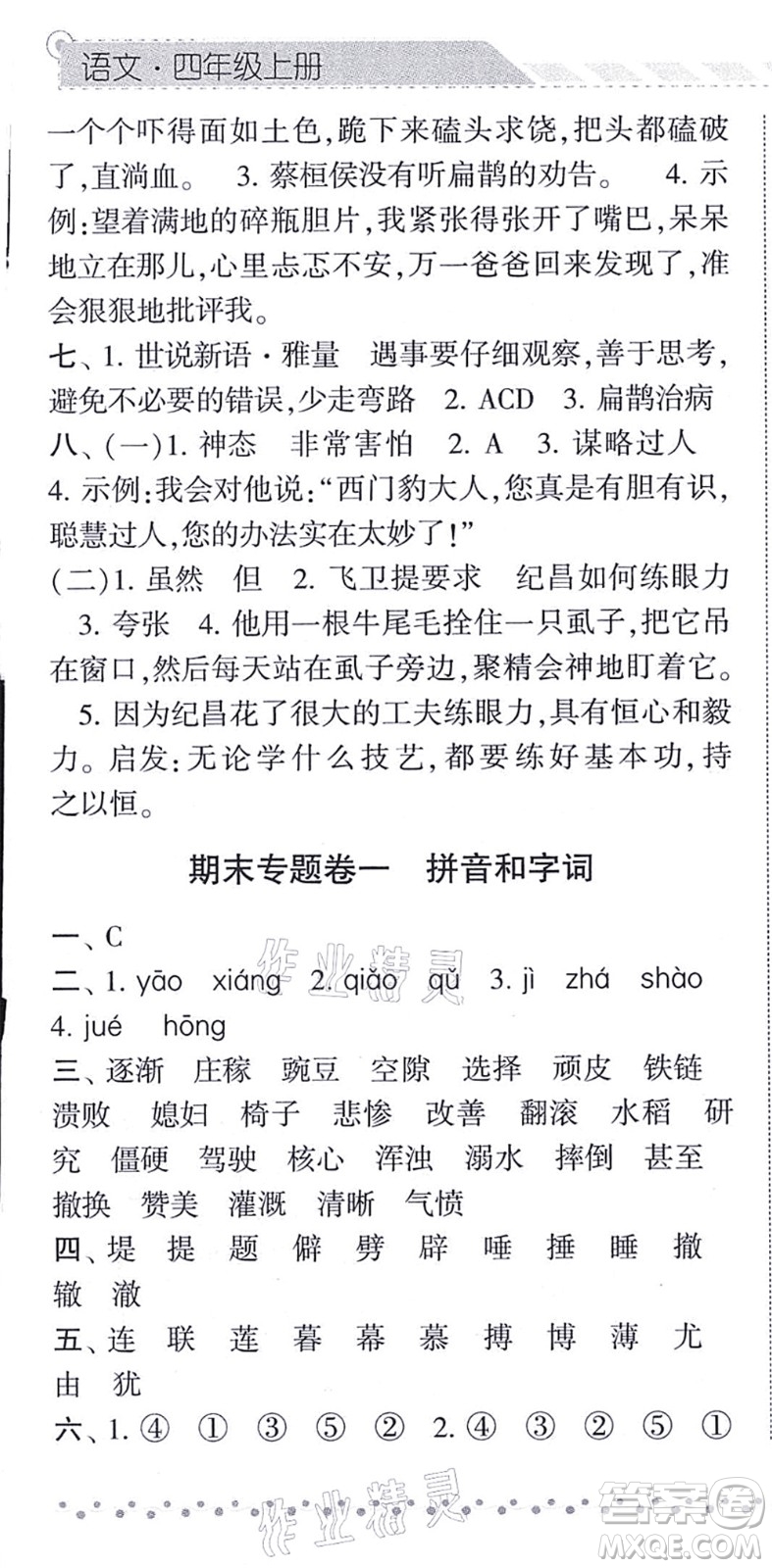 寧夏人民教育出版社2021經(jīng)綸學典課時作業(yè)四年級語文上冊RJ人教版答案