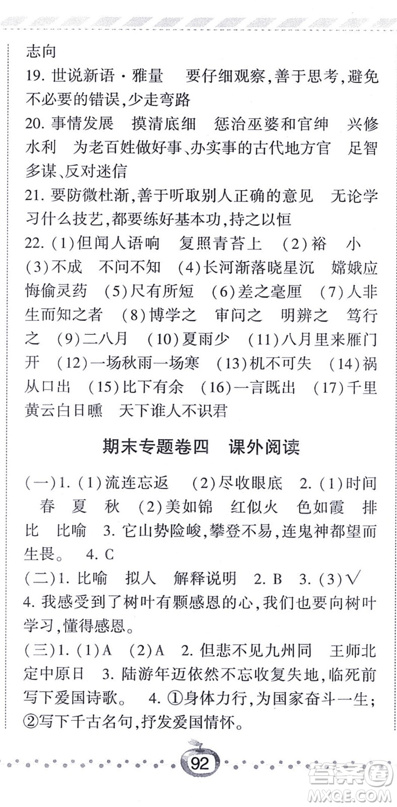 寧夏人民教育出版社2021經(jīng)綸學典課時作業(yè)四年級語文上冊RJ人教版答案
