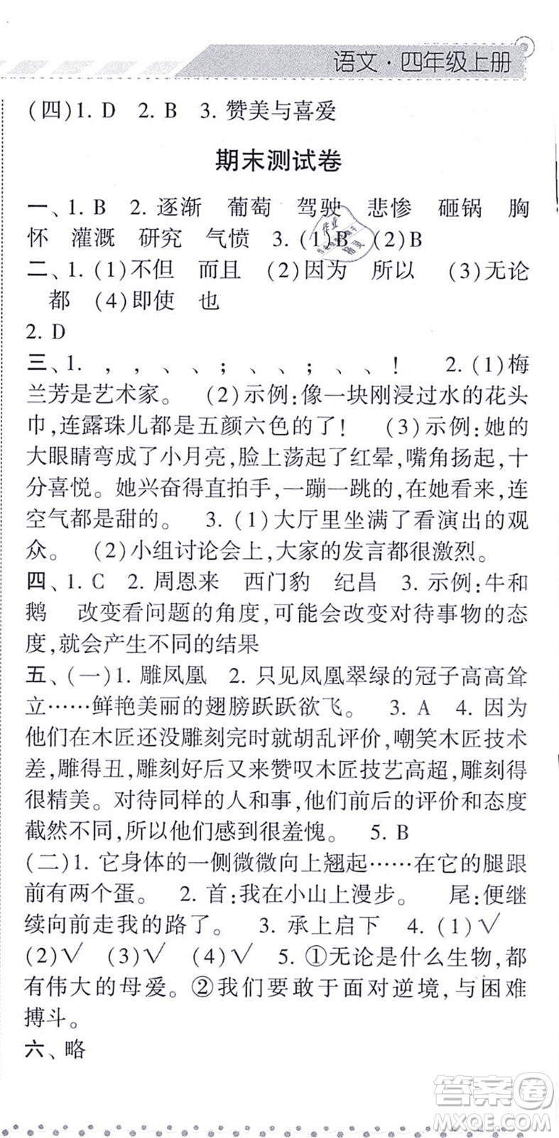 寧夏人民教育出版社2021經(jīng)綸學典課時作業(yè)四年級語文上冊RJ人教版答案