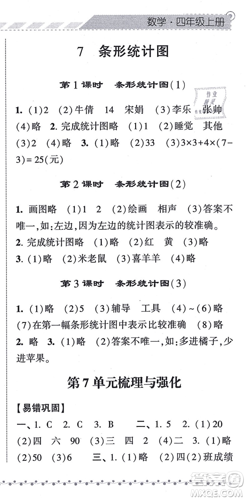 寧夏人民教育出版社2021經(jīng)綸學典課時作業(yè)四年級數(shù)學上冊RJ人教版答案