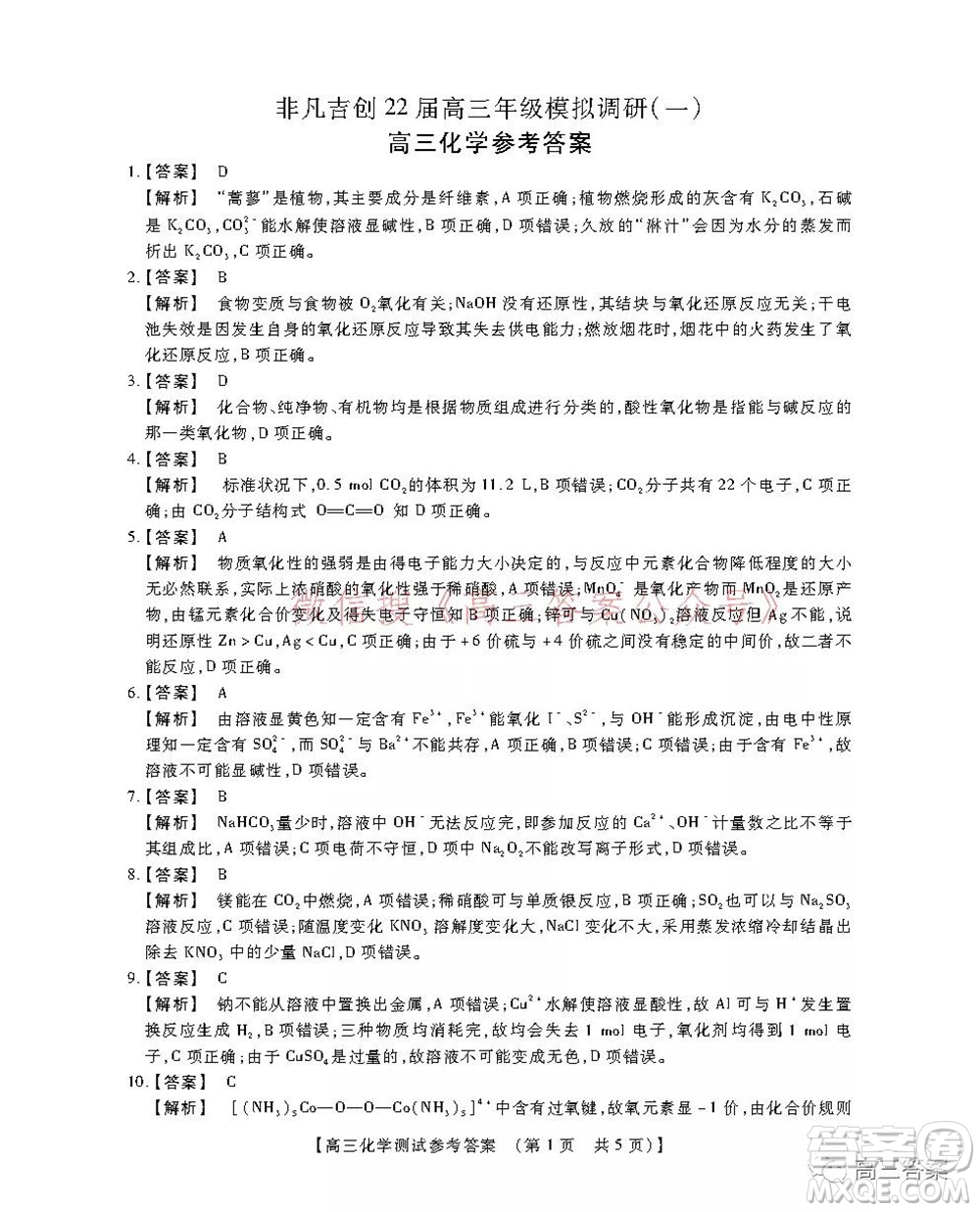 非凡吉創(chuàng)22屆高三年級模擬調(diào)研一高三化學(xué)答案