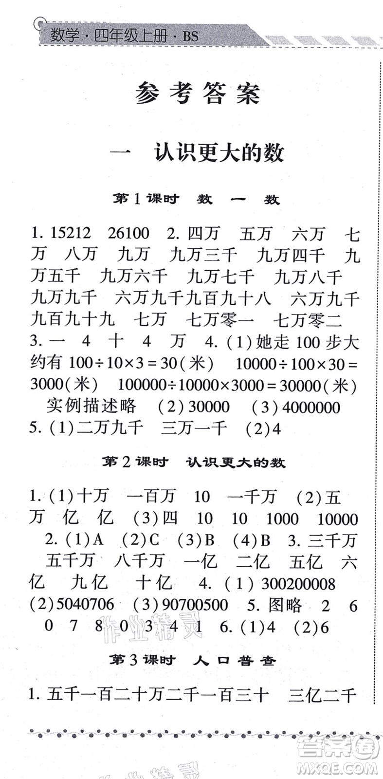 寧夏人民教育出版社2021經(jīng)綸學(xué)典課時(shí)作業(yè)四年級(jí)數(shù)學(xué)上冊BS北師版答案
