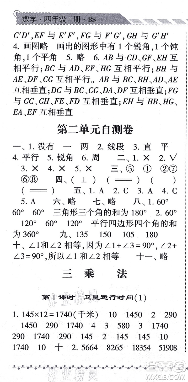 寧夏人民教育出版社2021經(jīng)綸學(xué)典課時(shí)作業(yè)四年級(jí)數(shù)學(xué)上冊BS北師版答案
