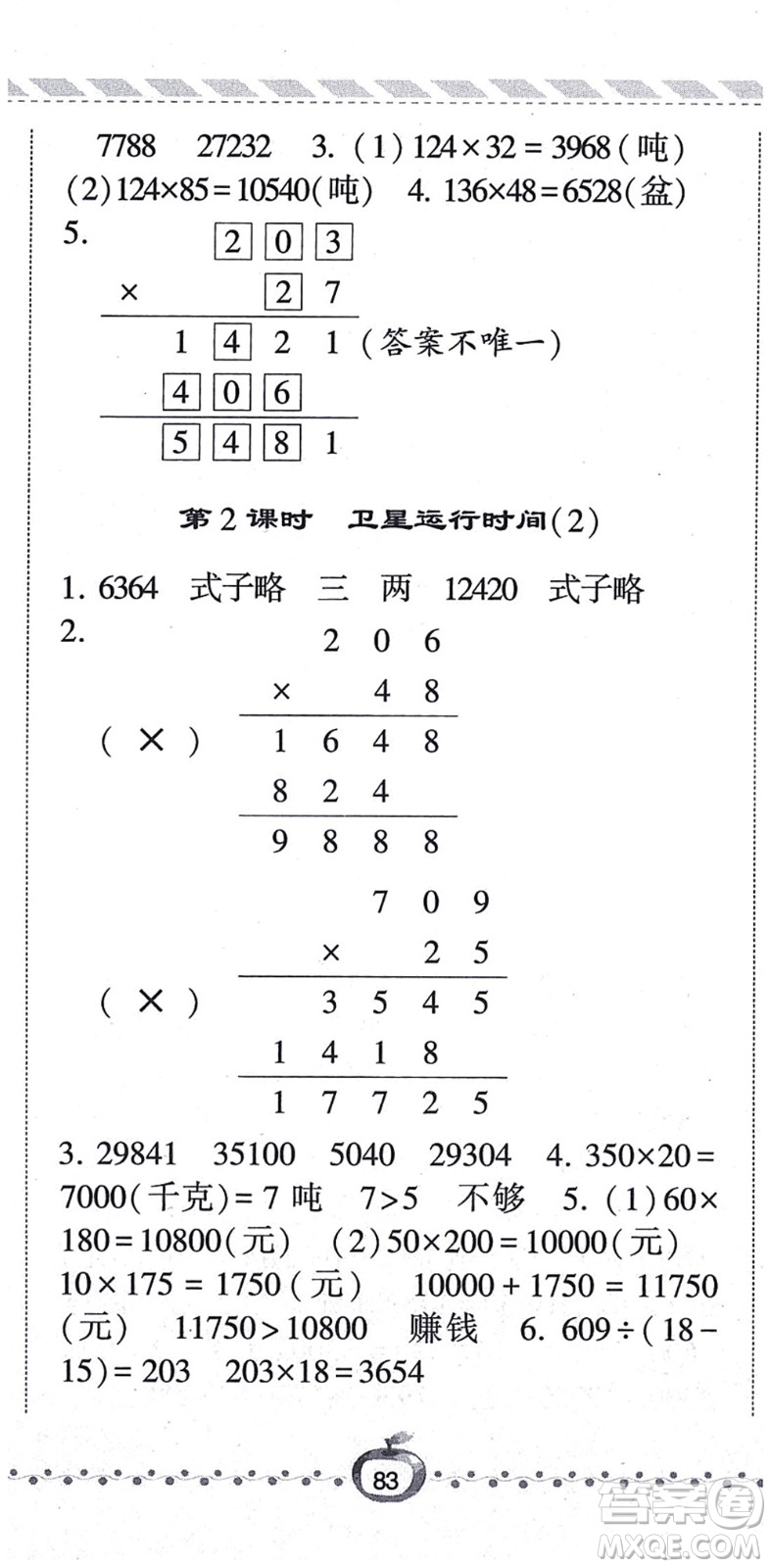 寧夏人民教育出版社2021經(jīng)綸學(xué)典課時(shí)作業(yè)四年級(jí)數(shù)學(xué)上冊BS北師版答案