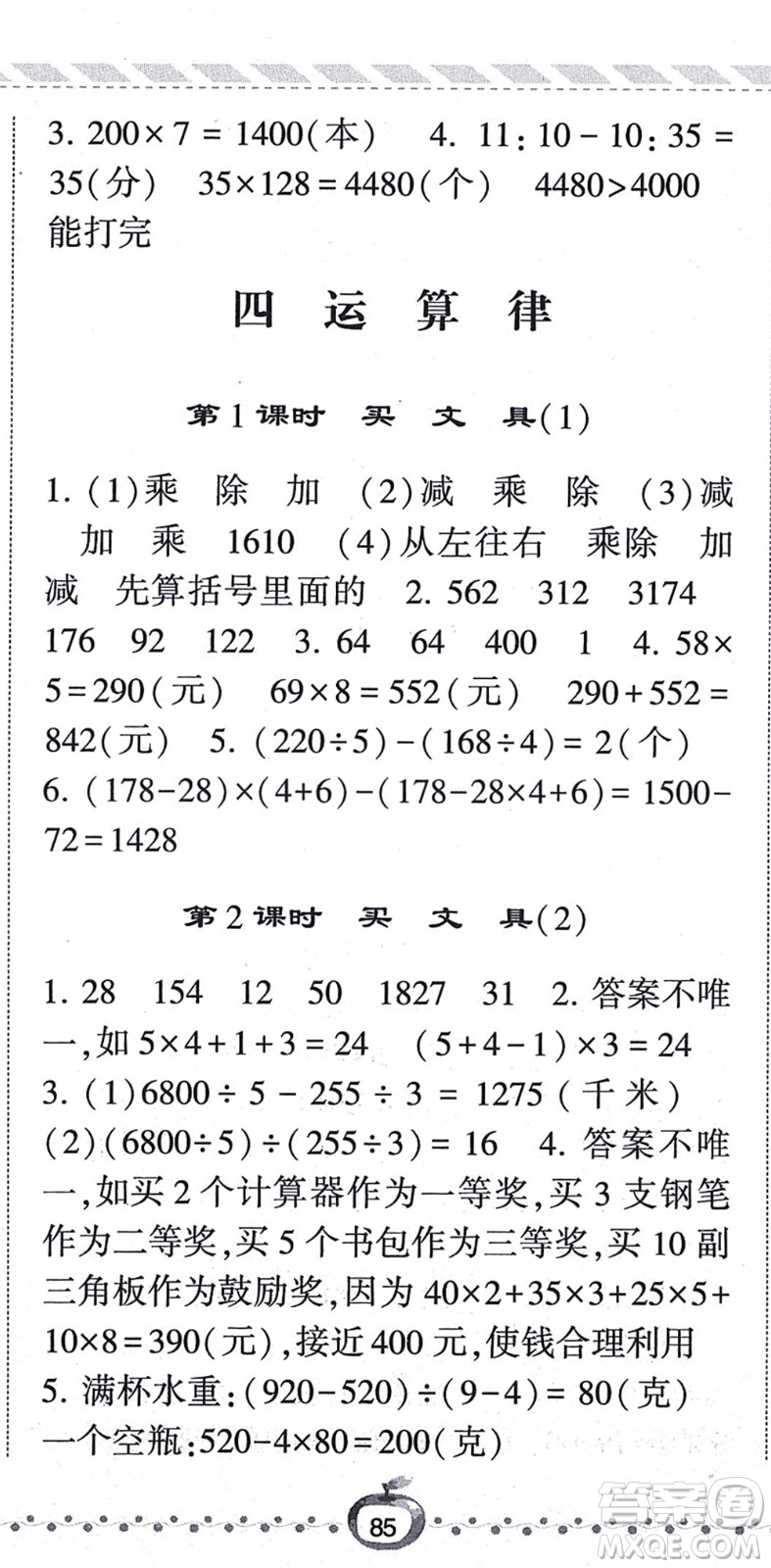 寧夏人民教育出版社2021經(jīng)綸學(xué)典課時(shí)作業(yè)四年級(jí)數(shù)學(xué)上冊BS北師版答案