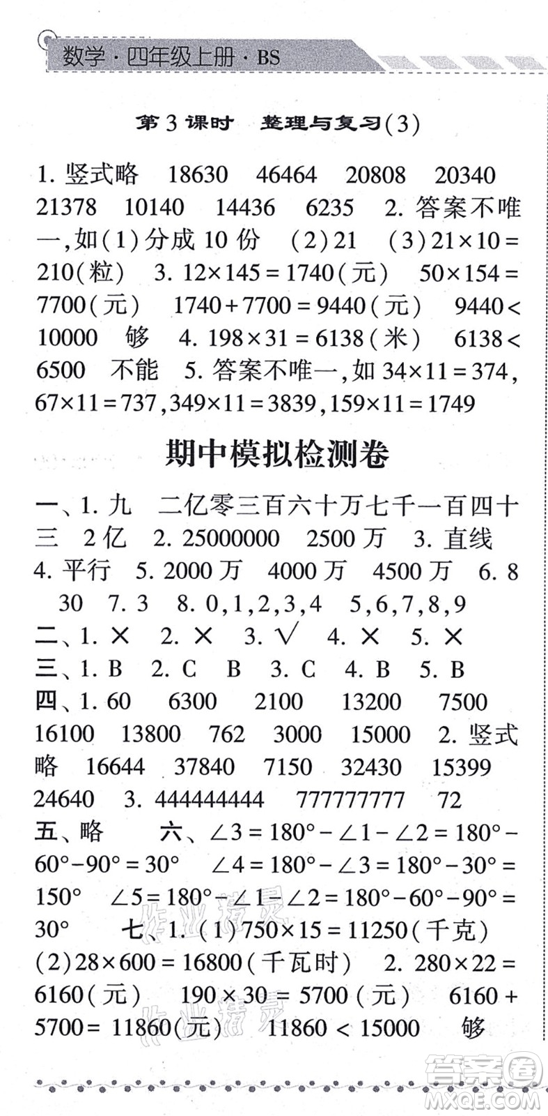寧夏人民教育出版社2021經(jīng)綸學(xué)典課時(shí)作業(yè)四年級(jí)數(shù)學(xué)上冊BS北師版答案