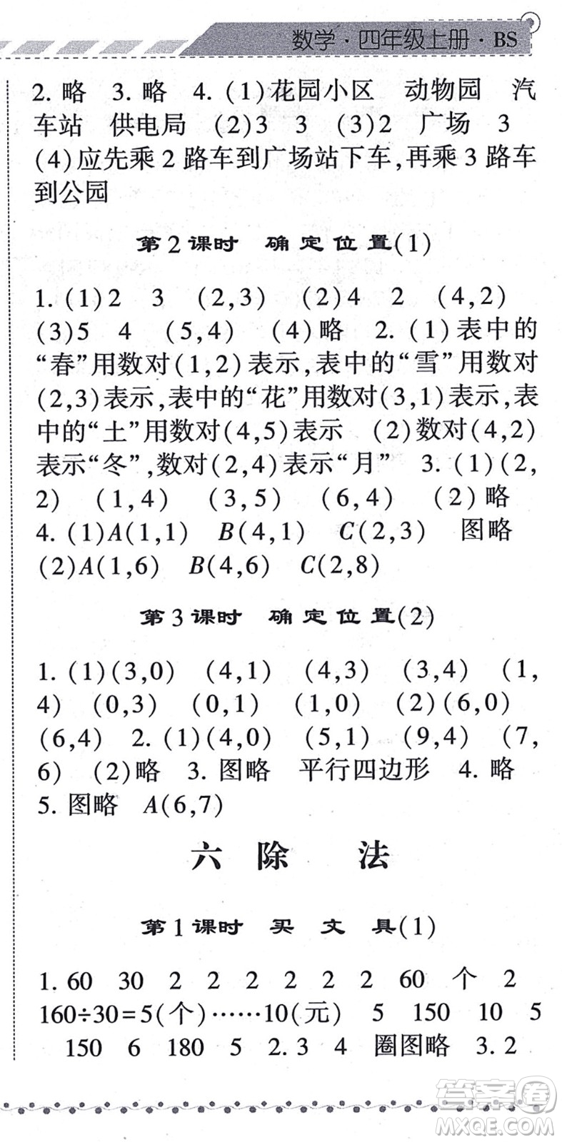 寧夏人民教育出版社2021經(jīng)綸學(xué)典課時(shí)作業(yè)四年級(jí)數(shù)學(xué)上冊BS北師版答案