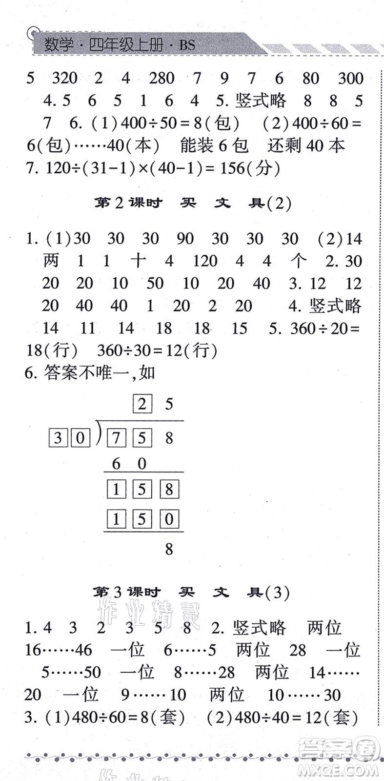 寧夏人民教育出版社2021經(jīng)綸學(xué)典課時(shí)作業(yè)四年級(jí)數(shù)學(xué)上冊BS北師版答案