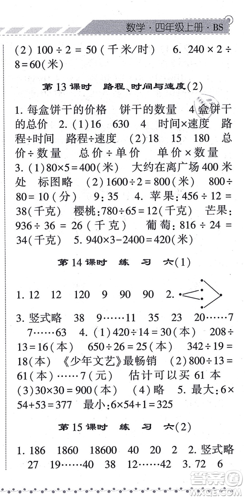寧夏人民教育出版社2021經(jīng)綸學(xué)典課時(shí)作業(yè)四年級(jí)數(shù)學(xué)上冊BS北師版答案