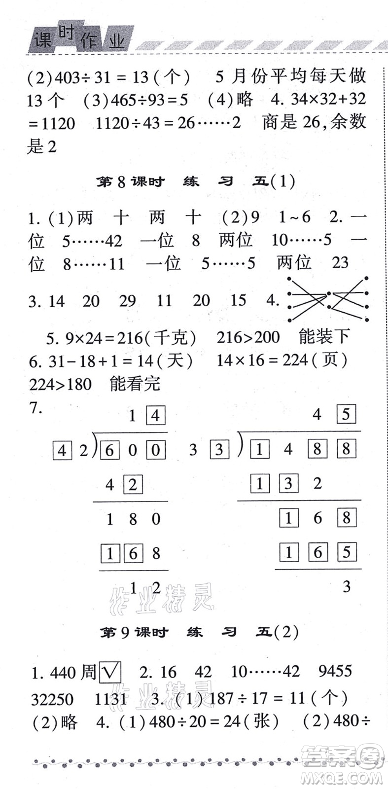 寧夏人民教育出版社2021經(jīng)綸學(xué)典課時(shí)作業(yè)四年級(jí)數(shù)學(xué)上冊BS北師版答案