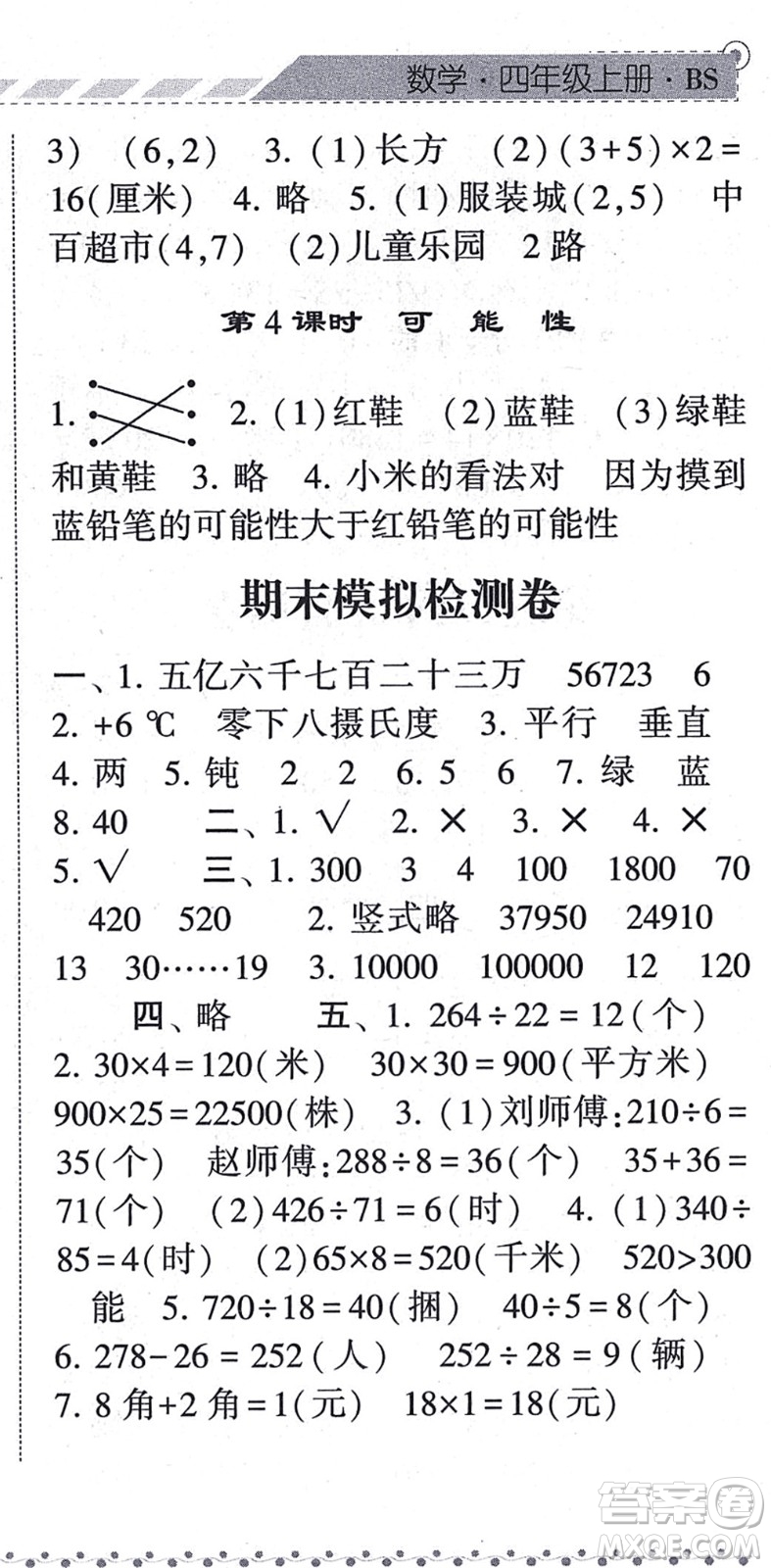 寧夏人民教育出版社2021經(jīng)綸學(xué)典課時(shí)作業(yè)四年級(jí)數(shù)學(xué)上冊BS北師版答案