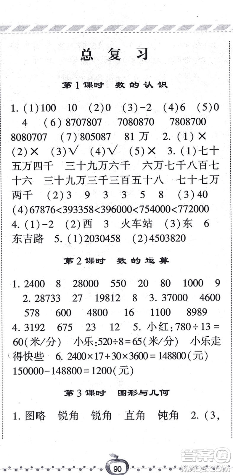 寧夏人民教育出版社2021經(jīng)綸學(xué)典課時(shí)作業(yè)四年級(jí)數(shù)學(xué)上冊BS北師版答案