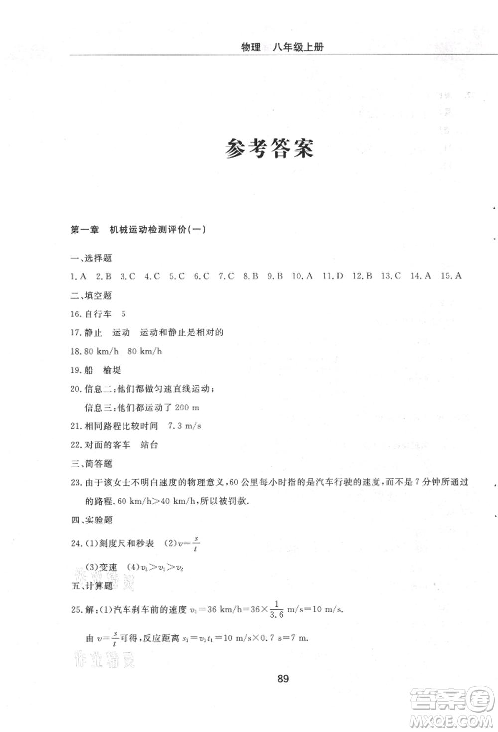 明天出版社2021初中同步練習冊配套檢測卷五四學制八年級物理上冊魯教版參考答案