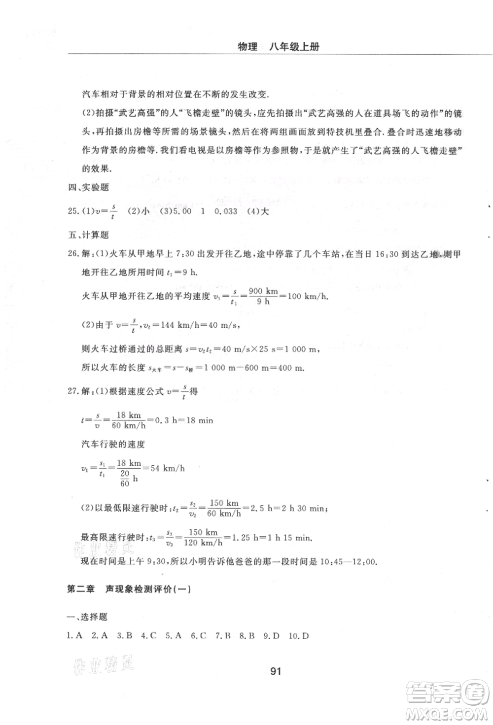 明天出版社2021初中同步練習冊配套檢測卷五四學制八年級物理上冊魯教版參考答案