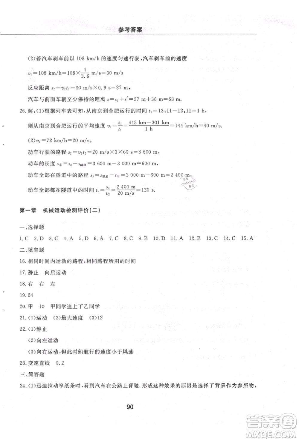 明天出版社2021初中同步練習冊配套檢測卷五四學制八年級物理上冊魯教版參考答案