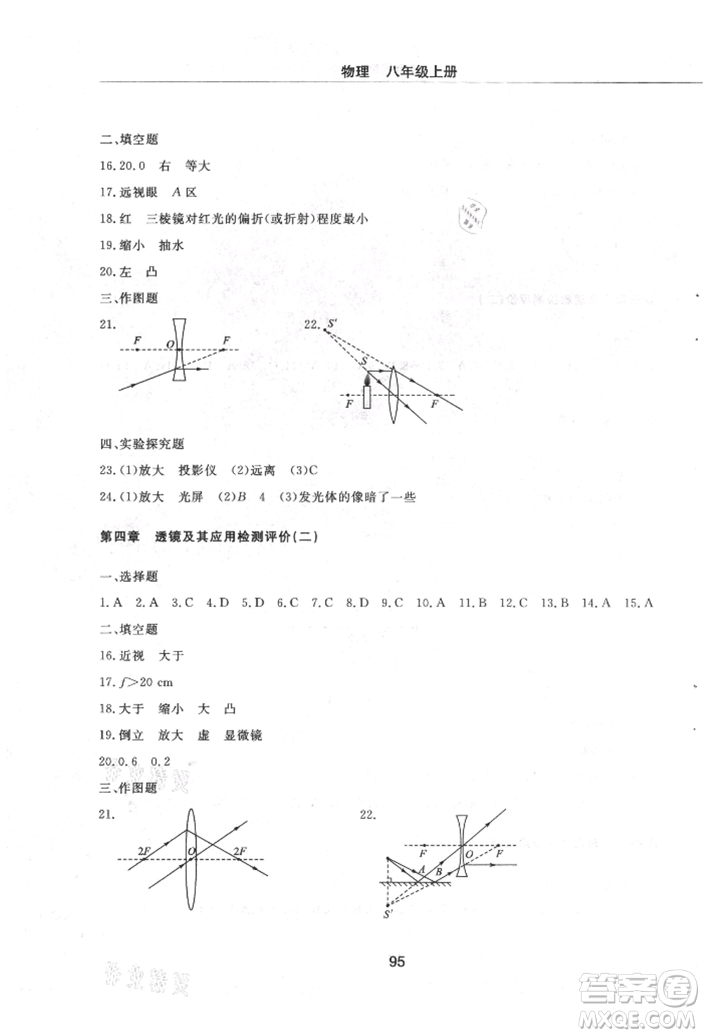 明天出版社2021初中同步練習冊配套檢測卷五四學制八年級物理上冊魯教版參考答案